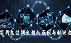 數字錢(qián)包注銷(xiāo)出錯的原因