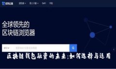 區塊鏈錢(qián)包融資的未來(lái)：