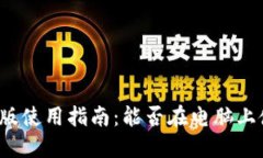 小狐錢(qián)包電腦版使用指南：能否在電腦上使用小
