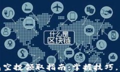 小狐錢(qián)包空投領(lǐng)取指南：掌握技巧，一步到位
