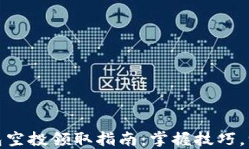 
小狐錢(qián)包空投領(lǐng)取指南：掌握技巧，一步到位