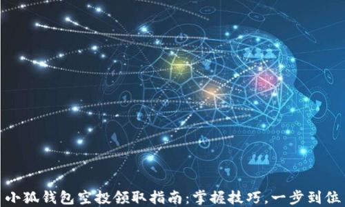 
小狐錢(qián)包空投領(lǐng)取指南：掌握技巧，一步到位