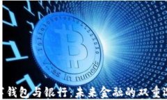 數字錢(qián)包與銀行：未來(lái)金