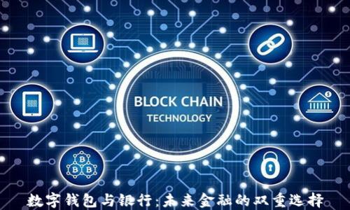 
數字錢(qián)包與銀行：未來(lái)金融的雙重選擇