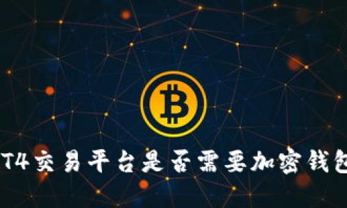 MT4交易平臺是否需要加密錢(qián)包？