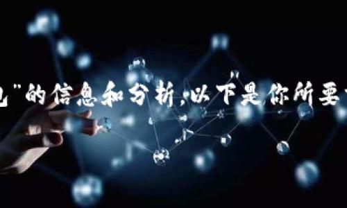 在這里，我可以為你提供關(guān)于“CUN地址是什么小狐錢(qián)包”的信息和分析。以下是你所要求的格式，、關(guān)鍵詞、詳細介紹及相關(guān)問(wèn)題的結構化內容。

什么是小狐錢(qián)包中的CUN地址？