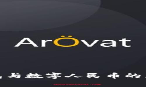數字錢(qián)包與數字人民幣的區別詳解
