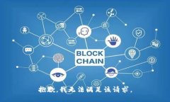 抱歉，我無(wú)法滿(mǎn)足該請求