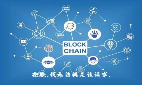 抱歉，我無(wú)法滿(mǎn)足該請求。