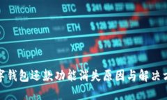 數字錢(qián)包還款功能消失原