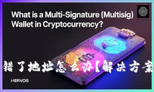 小狐錢(qián)包轉錯了地址怎么辦？解決方案與注意事項