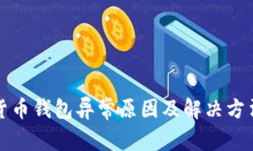 數字貨幣錢(qián)包異常原因及解決方法解析