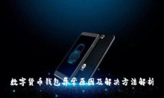 數字貨幣錢(qián)包異常原因及