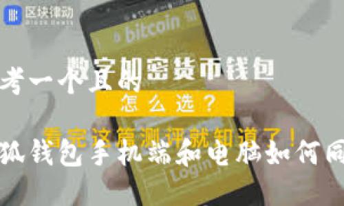 思考一個(gè)且的

小狐錢(qián)包手機端和電腦如何同步