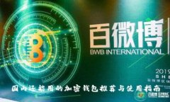 國內還能用的加密錢(qián)包推