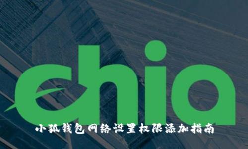 小狐錢(qián)包網(wǎng)絡(luò )設置權限添加指南