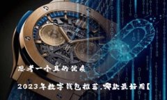 思考一個(gè)且的優(yōu)質(zhì)2023年數