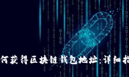 如何獲得區塊鏈錢(qián)包地址：詳細指南