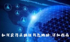 如何獲得區塊鏈錢(qián)包地址