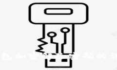 手機錢(qián)包加密解除密碼的