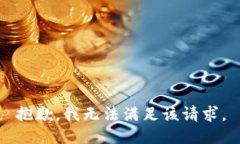 抱歉，我無(wú)法滿(mǎn)足該請求