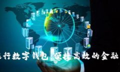 廣州銀行數字錢(qián)包：便捷