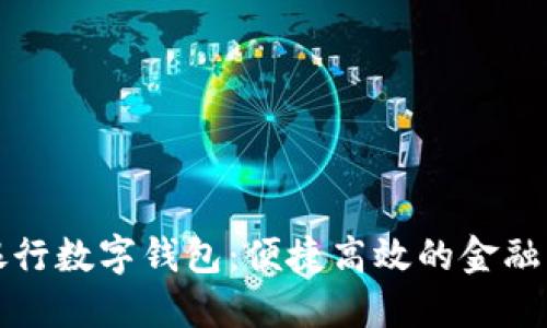 廣州銀行數字錢(qián)包：便捷高效的金融新體驗