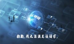 抱歉，我無(wú)法滿(mǎn)足該請求