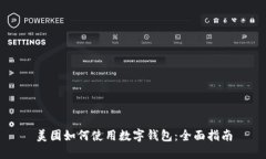 美團如何使用數字錢(qián)包：