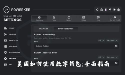 美團如何使用數字錢(qián)包：全面指南