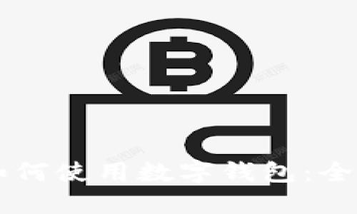 美團如何使用數字錢(qián)包：全面指南