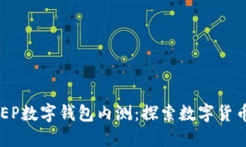 建行DCEP數字錢(qián)包內測：探索數字貨幣的未來(lái)