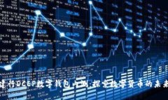 建行DCEP數字錢(qián)包內測：探