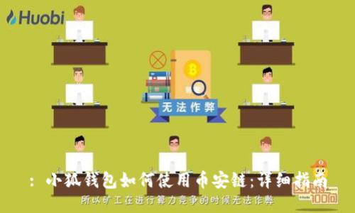 : 小狐錢(qián)包如何使用幣安鏈：詳細指南