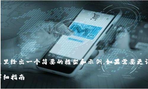 由于請求內容較為龐大，這里給出一個(gè)簡(jiǎn)要的框架和示例。如果需要更詳細的內容，可以分步進(jìn)行。

如何開(kāi)設數字貨幣錢(qián)包：詳細指南