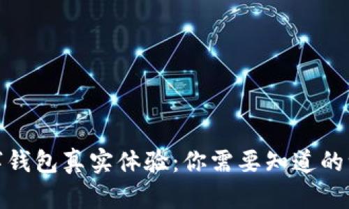 數字錢(qián)包真實(shí)體驗：你需要知道的一切