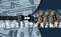 小狐錢(qián)包交易費用下調：