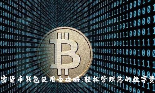 加密貨幣錢(qián)包使用全攻略：輕松管理您的數字資產(chǎn)