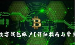如何注銷(xiāo)數字錢(qián)包賬戶(hù)？
