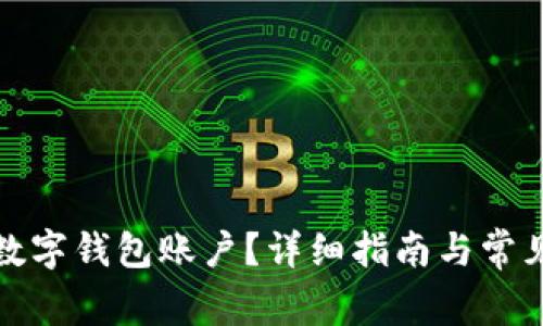 如何注銷(xiāo)數字錢(qián)包賬戶(hù)？詳細指南與常見(jiàn)問(wèn)題解答