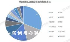 網(wǎng)站開(kāi)發(fā)中如何調用小狐