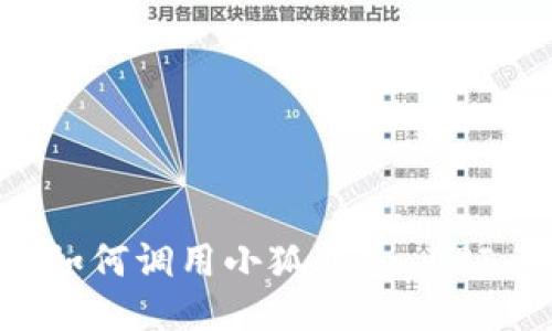 網(wǎng)站開(kāi)發(fā)中如何調用小狐錢(qián)包 API 的詳細指南
