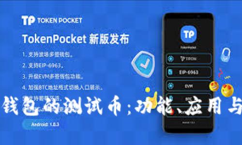 小狐錢(qián)包的測試幣：功能、應用與分析
