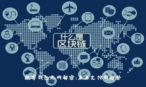 數字錢(qián)包無(wú)網(wǎng)解密：未來(lái)支付新趨勢