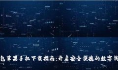 小狐錢(qián)包蘋(píng)果手機下載指南：開(kāi)啟安全便捷的數
