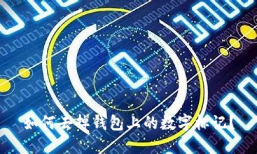 如何去掉錢(qián)包上的數字標記？