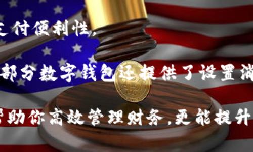 數字錢(qián)包添加其他銀行：一步步教你輕松操作

數字錢(qián)包, 銀行賬戶(hù), 便捷支付/guanjianci

在數字化支付日益普及的今天，數字錢(qián)包成為人們日常生活中不可或缺的部分。許多人在使用數字錢(qián)包時(shí)，可能會(huì )遇到需要添加其他銀行賬戶(hù)的情況。如何順利地通過(guò)數字錢(qián)包添加不同銀行的信息，實(shí)現快速、便捷的支付功能，成為了許多用戶(hù)關(guān)心的問(wèn)題。本文將詳細探討數字錢(qián)包中添加其他銀行賬戶(hù)的操作步驟、注意事項，以及相關(guān)功能的介紹。

數字錢(qián)包不僅提供便利的支付方式，還可以用于管理多個(gè)銀行賬戶(hù)，使得用戶(hù)在支付、轉賬、理財等方面更加高效。因此，了解如何在數字錢(qián)包中添加其他銀行是每個(gè)用戶(hù)都應該掌握的技能。接下來(lái)，我們將探討以下四個(gè)相關(guān)問(wèn)題：

1. 為什么要在數字錢(qián)包中添加其他銀行賬戶(hù)？

在當今的金融環(huán)境中，用戶(hù)往往需要使用多個(gè)銀行賬號來(lái)滿(mǎn)足自己的需求。例如，一個(gè)人可能需要將工資存入一個(gè)銀行賬戶(hù)，而日常消費則可能來(lái)自另一家銀行的賬戶(hù)。數字錢(qián)包的出現使得管理和使用這些賬戶(hù)變得更加方便。通過(guò)將其他銀行賬戶(hù)添加到數字錢(qián)包中，用戶(hù)可以享受到以下幾個(gè)優(yōu)勢：

strong1.1 便捷的支付體驗：/strong將多個(gè)銀行賬戶(hù)綁定到數字錢(qián)包后，用戶(hù)在進(jìn)行支付時(shí)不必單獨登錄每個(gè)銀行的應用程序，簡(jiǎn)化了支付流程。用戶(hù)可以根據需要選擇不同的銀行賬戶(hù)進(jìn)行支付，從而迅速完成交易。

strong1.2 資金管理的靈活性：/strong通過(guò)數字錢(qián)包提供的界面，用戶(hù)可以輕松查看所有綁定銀行賬戶(hù)的資金流動(dòng)情況，這樣便于用戶(hù)做出更有效的資金管理決策。

strong1.3 享受更多福利：/strong一些銀行可能會(huì )為使用數字錢(qián)包的用戶(hù)推出特別優(yōu)惠或獎勵，添加銀行賬戶(hù)后，用戶(hù)或許可以享受更好的利率、返現或積分等福利，提升整體消費體驗。

strong1.4 提高交易安全性：/strong數字錢(qián)包通常采用先進(jìn)的加密技術(shù)來(lái)保護用戶(hù)的資金和信息，在安全性方面更具保障。添加銀行賬戶(hù)后，用戶(hù)的資金將享受到更高的保護。

綜上所述，將其他銀行賬戶(hù)添加到數字錢(qián)包中能夠提升支付的便利性和安全性，為用戶(hù)的日常生活帶來(lái)更多的靈活性和優(yōu)勢。

2. 如何在數字錢(qián)包中添加其他銀行賬戶(hù)？

添加其他銀行賬戶(hù)的具體操作步驟可能因不同數字錢(qián)包應用而有所不同，但通常遵循以下通用流程：

strong2.1 下載并安裝數字錢(qián)包應用：/strong首先，你需要在智能手機上下載并安裝所需的數字錢(qián)包應用，以便進(jìn)行后續的操作。常見(jiàn)的數字錢(qián)包應用包括支付寶、微信支付、Apple Pay、Google Pay等。

strong2.2 注冊或登錄賬戶(hù)：/strong如果你是新用戶(hù)，需要注冊一個(gè)數字錢(qián)包賬戶(hù)，通常只需提供手機號碼以及設置密碼。如果以前已經(jīng)注冊過(guò)，則可以直接登錄。

strong2.3 進(jìn)入“賬戶(hù)設置”或“添加銀行賬戶(hù)”選項：/strong登錄后，通常在應用頂端或底部會(huì )有“錢(qián)包”或“賬戶(hù)”選項，點(diǎn)擊進(jìn)入后尋找“賬戶(hù)設置”或“添加銀行賬戶(hù)”的選項。

strong2.4 輸入銀行信息：/strong根據提示輸入你希望添加的銀行賬戶(hù)信息。在這一環(huán)節，除了輸入銀行帳號外，有時(shí)還需提供銀行名稱(chēng)、支行信息以及相關(guān)驗證碼等，以確保交易的安全性。

strong2.5 驗證銀行賬戶(hù)：/strong為了保障用戶(hù)資產(chǎn)的安全性，通常會(huì )要求對銀行賬戶(hù)進(jìn)行驗證。這一過(guò)程可能包括，向你提供的銀行賬戶(hù)發(fā)送小額轉賬或驗證碼，用戶(hù)需在錢(qián)包應用中輸入所接收到的信息。

strong2.6 完成添加：/strong驗證成功后，銀行賬戶(hù)將被添加到數字錢(qián)包中。此時(shí)，用戶(hù)可以選擇該賬戶(hù)進(jìn)行支付或轉賬。

以上步驟為添加其他銀行賬戶(hù)的一般流程。但需要注意的是，不同數字錢(qián)包的操作細節可能有所不同，具體還應參考所使用數字錢(qián)包的官方說(shuō)明。確保提供準確的銀行信息，以保持交易的安全和順利進(jìn)行。

3. 添加其他銀行賬戶(hù)時(shí)需注意的重要事項

在為數字錢(qián)包添加其他銀行賬戶(hù)時(shí)，有一定的注意事項非常重要，這些注意事項關(guān)系到用戶(hù)的資金安全和信息保護。

strong3.1 確保選擇正規的數字錢(qián)包應用：/strong市面上存在很多數字錢(qián)包應用，用戶(hù)在選擇時(shí)應優(yōu)先選擇知名度高、用戶(hù)評價(jià)好且有良好安全保障的應用。避免使用不明來(lái)源的軟件，以降低被詐騙的風(fēng)險。

strong3.2 保護個(gè)人信息：/strong在操作過(guò)程中，要謹慎對待個(gè)人信息，避免向他人泄露賬號、密碼及其他敏感信息。對于有些小型、未知的第三方服務(wù)，務(wù)必保持警惕，不要輕易提供信息。

strong3.3 注意驗證過(guò)程的透明性：/strong在完成銀行賬戶(hù)添加時(shí)，需確認驗證流程的透明性，確保所發(fā)送的驗證碼或小額轉賬確實(shí)由官方途徑發(fā)出。若發(fā)現未授權的操作，應立即停止使用并聯(lián)系客戶(hù)服務(wù)。

strong3.4 定期檢查銀行賬戶(hù)關(guān)聯(lián)情況：/strong一旦將其他銀行賬戶(hù)添加到數字錢(qián)包，用戶(hù)應定期檢查關(guān)聯(lián)賬戶(hù)及其交易記錄，以確認所有交易均是用戶(hù)本人所為，及時(shí)發(fā)現可疑情況并適時(shí)采取措施。

strong3.5 保持數字錢(qián)包應用的更新：/strong為了提高安全性和用戶(hù)體驗，定期更新數字錢(qián)包的應用程序非常重要。開(kāi)發(fā)者會(huì )在更新中修復已知漏洞，從而提供更穩定的服務(wù)。

以上注意事項是用戶(hù)在添加其他銀行賬戶(hù)時(shí)應謹記的要點(diǎn)，隨時(shí)提升自身的安全防范意識，維護個(gè)人資金的安全。

4. 數字錢(qián)包的其他相關(guān)功能與使用場(chǎng)景

隨著(zhù)科技不斷發(fā)展，數字錢(qián)包的功能日益豐富，除了基本的添加銀行賬戶(hù)功能外，在日常生活中還有許多應用場(chǎng)景，例如：

strong4.1 轉賬功能：/strong用戶(hù)不僅可以通過(guò)數字錢(qián)包向其他用戶(hù)轉賬，還可以通過(guò)綁定銀行卡進(jìn)行便捷匯款。用戶(hù)只需輸入對方的手機號或掃描二維碼，即可完成轉賬，方便快捷。

strong4.2 在線(xiàn)購物：/strong許多電商平臺接受數字錢(qián)包作為支付方式。用戶(hù)在購物時(shí)，通過(guò)數字錢(qián)包支付，可以享受到及時(shí)結算、快速退款等服務(wù)。同樣，用戶(hù)在支付時(shí)只需使用已綁定的銀行賬戶(hù)，省卻了頻繁輸入銀行卡信息的麻煩。

strong4.3 社交支付：/strong數字錢(qián)包還提供社交支付功能，用戶(hù)可以在社交平臺上快速發(fā)送小額轉賬，或支付親友的聚餐費、車(chē)費等，大大提升了生活中的支付便利性。

strong4.4 財務(wù)管理與額度控制：/strong借助數字錢(qián)包，自用戶(hù)可實(shí)時(shí)查看資金流動(dòng)、消費記錄及統計分析，根據平時(shí)的消費情況更好地管理預算、規劃支出。部分數字錢(qián)包還提供了設置消費額度的選項，幫助用戶(hù)合理控制開(kāi)支。

總之，數字錢(qián)包已經(jīng)成為現代生活中不可或缺的一部分，方便的支付和管理功能為用戶(hù)帶來(lái)了極大的便利。熟悉如何在數字錢(qián)包中添加其他銀行賬戶(hù)，不僅能幫助你高效管理財務(wù)，更能提升日常生活的品質(zhì)。在日常使用中，注意安全防范，了解增強錢(qián)包使用的各項功能，才能最大程度地享受數字錢(qián)包帶來(lái)的便利和樂(lè )趣。
