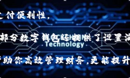 數字錢(qián)包添加其他銀行：一步步教你輕松操作

數字錢(qián)包, 銀行賬戶(hù), 便捷支付/guanjianci

在數字化支付日益普及的今天，數字錢(qián)包成為人們日常生活中不可或缺的部分。許多人在使用數字錢(qián)包時(shí)，可能會(huì )遇到需要添加其他銀行賬戶(hù)的情況。如何順利地通過(guò)數字錢(qián)包添加不同銀行的信息，實(shí)現快速、便捷的支付功能，成為了許多用戶(hù)關(guān)心的問(wèn)題。本文將詳細探討數字錢(qián)包中添加其他銀行賬戶(hù)的操作步驟、注意事項，以及相關(guān)功能的介紹。

數字錢(qián)包不僅提供便利的支付方式，還可以用于管理多個(gè)銀行賬戶(hù)，使得用戶(hù)在支付、轉賬、理財等方面更加高效。因此，了解如何在數字錢(qián)包中添加其他銀行是每個(gè)用戶(hù)都應該掌握的技能。接下來(lái)，我們將探討以下四個(gè)相關(guān)問(wèn)題：

1. 為什么要在數字錢(qián)包中添加其他銀行賬戶(hù)？

在當今的金融環(huán)境中，用戶(hù)往往需要使用多個(gè)銀行賬號來(lái)滿(mǎn)足自己的需求。例如，一個(gè)人可能需要將工資存入一個(gè)銀行賬戶(hù)，而日常消費則可能來(lái)自另一家銀行的賬戶(hù)。數字錢(qián)包的出現使得管理和使用這些賬戶(hù)變得更加方便。通過(guò)將其他銀行賬戶(hù)添加到數字錢(qián)包中，用戶(hù)可以享受到以下幾個(gè)優(yōu)勢：

strong1.1 便捷的支付體驗：/strong將多個(gè)銀行賬戶(hù)綁定到數字錢(qián)包后，用戶(hù)在進(jìn)行支付時(shí)不必單獨登錄每個(gè)銀行的應用程序，簡(jiǎn)化了支付流程。用戶(hù)可以根據需要選擇不同的銀行賬戶(hù)進(jìn)行支付，從而迅速完成交易。

strong1.2 資金管理的靈活性：/strong通過(guò)數字錢(qián)包提供的界面，用戶(hù)可以輕松查看所有綁定銀行賬戶(hù)的資金流動(dòng)情況，這樣便于用戶(hù)做出更有效的資金管理決策。

strong1.3 享受更多福利：/strong一些銀行可能會(huì )為使用數字錢(qián)包的用戶(hù)推出特別優(yōu)惠或獎勵，添加銀行賬戶(hù)后，用戶(hù)或許可以享受更好的利率、返現或積分等福利，提升整體消費體驗。

strong1.4 提高交易安全性：/strong數字錢(qián)包通常采用先進(jìn)的加密技術(shù)來(lái)保護用戶(hù)的資金和信息，在安全性方面更具保障。添加銀行賬戶(hù)后，用戶(hù)的資金將享受到更高的保護。

綜上所述，將其他銀行賬戶(hù)添加到數字錢(qián)包中能夠提升支付的便利性和安全性，為用戶(hù)的日常生活帶來(lái)更多的靈活性和優(yōu)勢。

2. 如何在數字錢(qián)包中添加其他銀行賬戶(hù)？

添加其他銀行賬戶(hù)的具體操作步驟可能因不同數字錢(qián)包應用而有所不同，但通常遵循以下通用流程：

strong2.1 下載并安裝數字錢(qián)包應用：/strong首先，你需要在智能手機上下載并安裝所需的數字錢(qián)包應用，以便進(jìn)行后續的操作。常見(jiàn)的數字錢(qián)包應用包括支付寶、微信支付、Apple Pay、Google Pay等。

strong2.2 注冊或登錄賬戶(hù)：/strong如果你是新用戶(hù)，需要注冊一個(gè)數字錢(qián)包賬戶(hù)，通常只需提供手機號碼以及設置密碼。如果以前已經(jīng)注冊過(guò)，則可以直接登錄。

strong2.3 進(jìn)入“賬戶(hù)設置”或“添加銀行賬戶(hù)”選項：/strong登錄后，通常在應用頂端或底部會(huì )有“錢(qián)包”或“賬戶(hù)”選項，點(diǎn)擊進(jìn)入后尋找“賬戶(hù)設置”或“添加銀行賬戶(hù)”的選項。

strong2.4 輸入銀行信息：/strong根據提示輸入你希望添加的銀行賬戶(hù)信息。在這一環(huán)節，除了輸入銀行帳號外，有時(shí)還需提供銀行名稱(chēng)、支行信息以及相關(guān)驗證碼等，以確保交易的安全性。

strong2.5 驗證銀行賬戶(hù)：/strong為了保障用戶(hù)資產(chǎn)的安全性，通常會(huì )要求對銀行賬戶(hù)進(jìn)行驗證。這一過(guò)程可能包括，向你提供的銀行賬戶(hù)發(fā)送小額轉賬或驗證碼，用戶(hù)需在錢(qián)包應用中輸入所接收到的信息。

strong2.6 完成添加：/strong驗證成功后，銀行賬戶(hù)將被添加到數字錢(qián)包中。此時(shí)，用戶(hù)可以選擇該賬戶(hù)進(jìn)行支付或轉賬。

以上步驟為添加其他銀行賬戶(hù)的一般流程。但需要注意的是，不同數字錢(qián)包的操作細節可能有所不同，具體還應參考所使用數字錢(qián)包的官方說(shuō)明。確保提供準確的銀行信息，以保持交易的安全和順利進(jìn)行。

3. 添加其他銀行賬戶(hù)時(shí)需注意的重要事項

在為數字錢(qián)包添加其他銀行賬戶(hù)時(shí)，有一定的注意事項非常重要，這些注意事項關(guān)系到用戶(hù)的資金安全和信息保護。

strong3.1 確保選擇正規的數字錢(qián)包應用：/strong市面上存在很多數字錢(qián)包應用，用戶(hù)在選擇時(shí)應優(yōu)先選擇知名度高、用戶(hù)評價(jià)好且有良好安全保障的應用。避免使用不明來(lái)源的軟件，以降低被詐騙的風(fēng)險。

strong3.2 保護個(gè)人信息：/strong在操作過(guò)程中，要謹慎對待個(gè)人信息，避免向他人泄露賬號、密碼及其他敏感信息。對于有些小型、未知的第三方服務(wù)，務(wù)必保持警惕，不要輕易提供信息。

strong3.3 注意驗證過(guò)程的透明性：/strong在完成銀行賬戶(hù)添加時(shí)，需確認驗證流程的透明性，確保所發(fā)送的驗證碼或小額轉賬確實(shí)由官方途徑發(fā)出。若發(fā)現未授權的操作，應立即停止使用并聯(lián)系客戶(hù)服務(wù)。

strong3.4 定期檢查銀行賬戶(hù)關(guān)聯(lián)情況：/strong一旦將其他銀行賬戶(hù)添加到數字錢(qián)包，用戶(hù)應定期檢查關(guān)聯(lián)賬戶(hù)及其交易記錄，以確認所有交易均是用戶(hù)本人所為，及時(shí)發(fā)現可疑情況并適時(shí)采取措施。

strong3.5 保持數字錢(qián)包應用的更新：/strong為了提高安全性和用戶(hù)體驗，定期更新數字錢(qián)包的應用程序非常重要。開(kāi)發(fā)者會(huì )在更新中修復已知漏洞，從而提供更穩定的服務(wù)。

以上注意事項是用戶(hù)在添加其他銀行賬戶(hù)時(shí)應謹記的要點(diǎn)，隨時(shí)提升自身的安全防范意識，維護個(gè)人資金的安全。

4. 數字錢(qián)包的其他相關(guān)功能與使用場(chǎng)景

隨著(zhù)科技不斷發(fā)展，數字錢(qián)包的功能日益豐富，除了基本的添加銀行賬戶(hù)功能外，在日常生活中還有許多應用場(chǎng)景，例如：

strong4.1 轉賬功能：/strong用戶(hù)不僅可以通過(guò)數字錢(qián)包向其他用戶(hù)轉賬，還可以通過(guò)綁定銀行卡進(jìn)行便捷匯款。用戶(hù)只需輸入對方的手機號或掃描二維碼，即可完成轉賬，方便快捷。

strong4.2 在線(xiàn)購物：/strong許多電商平臺接受數字錢(qián)包作為支付方式。用戶(hù)在購物時(shí)，通過(guò)數字錢(qián)包支付，可以享受到及時(shí)結算、快速退款等服務(wù)。同樣，用戶(hù)在支付時(shí)只需使用已綁定的銀行賬戶(hù)，省卻了頻繁輸入銀行卡信息的麻煩。

strong4.3 社交支付：/strong數字錢(qián)包還提供社交支付功能，用戶(hù)可以在社交平臺上快速發(fā)送小額轉賬，或支付親友的聚餐費、車(chē)費等，大大提升了生活中的支付便利性。

strong4.4 財務(wù)管理與額度控制：/strong借助數字錢(qián)包，自用戶(hù)可實(shí)時(shí)查看資金流動(dòng)、消費記錄及統計分析，根據平時(shí)的消費情況更好地管理預算、規劃支出。部分數字錢(qián)包還提供了設置消費額度的選項，幫助用戶(hù)合理控制開(kāi)支。

總之，數字錢(qián)包已經(jīng)成為現代生活中不可或缺的一部分，方便的支付和管理功能為用戶(hù)帶來(lái)了極大的便利。熟悉如何在數字錢(qián)包中添加其他銀行賬戶(hù)，不僅能幫助你高效管理財務(wù)，更能提升日常生活的品質(zhì)。在日常使用中，注意安全防范，了解增強錢(qián)包使用的各項功能，才能最大程度地享受數字錢(qián)包帶來(lái)的便利和樂(lè )趣。