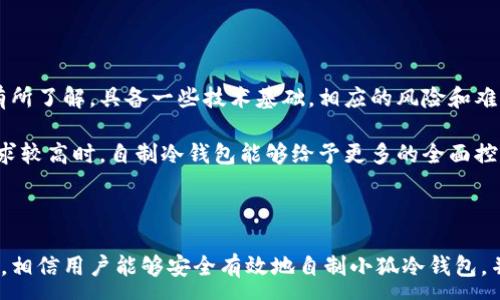 :
  如何自制小狐冷錢(qián)包：步驟詳解與注意事項 / 

關(guān)鍵詞:
 guanjianci 小狐冷錢(qián)包, 自制冷錢(qián)包, 數字貨幣安全 /guanjianci 

### 什么是小狐冷錢(qián)包？

小狐冷錢(qián)包是一種用于存儲數字貨幣的硬件設備，它能夠有效防止黑客攻擊和惡意軟件的侵入。由于其離線(xiàn)存儲的特性，小狐冷錢(qián)包能為用戶(hù)提供更高的安全性，成為廣大數字貨幣投資者的重要選擇。通過(guò)將私鑰保存在離線(xiàn)環(huán)境中，用戶(hù)可以確保即使在網(wǎng)絡(luò )環(huán)境不安全的情況下，自己的數字資產(chǎn)也不會(huì )被盜取。

小狐冷錢(qián)包的結構通常包含一個(gè)安全芯片，一個(gè)顯示屏，以及一個(gè)用于輸入的按鍵或觸摸屏，用戶(hù)可以通過(guò)這些組件與冷錢(qián)包進(jìn)行交互。使用小狐冷錢(qián)包，可以隨時(shí)安全地管理和交易自己的數字資產(chǎn)，而不必擔心在線(xiàn)平臺可能存在的風(fēng)險。

### 小狐冷錢(qián)包的優(yōu)點(diǎn)

與其他類(lèi)型的數字貨幣錢(qián)包相比，小狐冷錢(qián)包具有明顯的優(yōu)勢。首先，它的安全性較高，因其是構建在一個(gè)相對封閉的硬件環(huán)境中，私鑰不會(huì )暴露在網(wǎng)絡(luò )上。其次，小狐冷錢(qián)包使用方便，能夠支持多種主流數字貨幣，適輸不同需求的用戶(hù)。最后，它的便攜性好，便于用戶(hù)隨身攜帶，方便隨時(shí)使用。

### 自制小狐冷錢(qián)包的步驟

#### 第一步：準備材料

自制小狐冷錢(qián)包并不需要過(guò)于復雜的器材，下面是一些常見(jiàn)的材料：

ul
    li一臺計算機（最好是干凈的系統，盡量沒(méi)有裝過(guò)數字貨幣軟件）/li
    li一些空的USB閃存驅動(dòng)器/li
    li一個(gè)互聯(lián)網(wǎng)上下載的冷錢(qián)包軟件（比如小狐錢(qián)包的開(kāi)源版本）/li
    li一些紙質(zhì)材料用于記錄私鑰和恢復種子/li
/ul

#### 第二步：下載冷錢(qián)包軟件

通過(guò)合法渠道下載冷錢(qián)包軟件，確保軟件的真實(shí)性和安全性。避免在不明網(wǎng)站下載，以防安裝惡意程序?？梢栽贕itHub等平臺上找到官方網(wǎng)址，查看軟件的最新版本和更新日志。

#### 第三步：利用USB閃存創(chuàng  )建冷錢(qián)包

將下載好的冷錢(qián)包軟件拷貝到先前準備好的USB閃存驅動(dòng)器中，確保在操作過(guò)程中網(wǎng)絡(luò )是斷開(kāi)的。這一過(guò)程主要是為了避免在創(chuàng  )建冷錢(qián)包時(shí)，私鑰遭到網(wǎng)絡(luò )攻擊。

打開(kāi)USB閃存驅動(dòng)器，運行冷錢(qián)包軟件。按照軟件的提示創(chuàng  )建一對公鑰和私鑰。用戶(hù)需要妥善保存生成的私鑰，這些私鑰是用戶(hù)獲取和管理其數字資產(chǎn)的關(guān)鍵。

#### 第四步：記錄恢復種子

除了保存私鑰，用戶(hù)還需記錄恢復種子（助記詞），以便在冷錢(qián)包丟失或損壞時(shí)進(jìn)行恢復。將記錄信息紙質(zhì)化，并存放在安全的地方，避免被他人知曉。

#### 第五步：完成冷錢(qián)包的設置

按照冷錢(qián)包軟件的引導完成后續的設置，包括設置密碼、選擇需要支持的幣種等等。用戶(hù)可以根據自己的需求，調整冷錢(qián)包的相關(guān)參數。

#### 第六步：存放和使用

最后，將制作好的冷錢(qián)包存放在安全的環(huán)境中，避免接觸到互聯(lián)網(wǎng)。一旦需要使用，只需要將USB閃存插入計算機，輸入密碼并按相關(guān)步驟進(jìn)行操作。

### 自制小狐冷錢(qián)包的注意事項

雖然自制小狐冷錢(qián)包相對簡(jiǎn)單，但使用者在過(guò)程中需要保持高度的警惕，確保操作的每一步都是安全的。以下是一些值得注意的事項：

1. **確保計算機安全**：操作期間使用的計算機最好是全新安裝的系統，避免任何病毒或惡意軟件的侵入，盡量不要使用連接過(guò)網(wǎng)絡(luò )的計算機進(jìn)行操作。

2. **使用正版軟件**：下載冷錢(qián)包軟件時(shí)務(wù)必通過(guò)官方渠道獲取，確保軟件的安全性，避免下載帶有惡意代碼的版本。

3. **妥善保存私鑰和種子**：私鑰和恢復種子的安全性至關(guān)重要，應盡量避開(kāi)共享或公開(kāi)的存儲方式，建議將其紙質(zhì)化并存放在安全的地方。

4. **定期檢查**：盡管冷錢(qián)包相對安全，但用戶(hù)應定期檢查冷錢(qián)包的安全狀態(tài)，確保其沒(méi)有物理?yè)p壞或其他風(fēng)險因素。

### 常見(jiàn)問(wèn)題解答

#### 問(wèn)題一：如何保證自制冷錢(qián)包的安全性？

自制冷錢(qián)包的安全性是用戶(hù)最為關(guān)心的問(wèn)題。為了保障冷錢(qián)包的安全性，首先要選擇一臺未連接互聯(lián)網(wǎng)的計算機進(jìn)行操作，這樣可以防止黑客通過(guò)網(wǎng)絡(luò )入侵盜取私鑰。同時(shí)，用戶(hù)在下載任何錢(qián)包軟件時(shí)都應確認其來(lái)源的可靠性，通過(guò)官方網(wǎng)站或可信的平臺進(jìn)行下載。

其次，在創(chuàng  )建冷錢(qián)包時(shí)，建議使用較復雜的密碼來(lái)保護私鑰。密碼應包含字母、數字和特殊字符，并定期進(jìn)行更新。私鑰和恢復種子地址不應存儲在開(kāi)啟的設備上，紙質(zhì)記錄需定期進(jìn)行安全檢查，防止遺失或被盜。在冷錢(qián)包使用完畢后，及時(shí)對軟件進(jìn)行卸載，并確保將USB閃存驅動(dòng)器妥善存放，避免被別人獲取。

最后，建議用戶(hù)定期進(jìn)行安全評估，檢查冷錢(qián)包的完整性，確保錢(qián)包的物理環(huán)境安全，特別是在運輸、存儲等情況下，在確保安全后再進(jìn)行操作。

#### 問(wèn)題二：自制冷錢(qián)包與市面上現成冷錢(qián)包的差別？

自制冷錢(qián)包與市面上現成的冷錢(qián)包有多個(gè)方面的差別。首先是安全性，自制冷錢(qián)包的安全性受限于用戶(hù)自身的知識和操作水平，若用戶(hù)在制作過(guò)程中疏忽，可能導致嚴重的安全隱患。而市面上現成的冷錢(qián)包則經(jīng)過(guò)了多重測試和驗證，安全性更為可靠。

其次，操作的便利性上，市面上現成的冷錢(qián)包通常配備友好的用戶(hù)界面和客戶(hù)支持服務(wù)，使用者可以方便地完成設置與管理。自制冷錢(qián)包則需要一定的計算機操作經(jīng)驗，尤其是對于初學(xué)者略顯復雜。

此外，在支持的幣種方面，市面上的冷錢(qián)包通?？梢灾С侄喾N主流數字貨幣，并定期更新，一個(gè)好的品牌錢(qián)包還會(huì )為進(jìn)行幣種轉換提供便利。而自制冷錢(qián)包的支持幣種則取決于用戶(hù)如何設置，靈活性較大，但需要用戶(hù)自身掌握。

#### 問(wèn)題三：遇到問(wèn)題該如何處理？

在使用自制冷錢(qián)包的過(guò)程中，如果遇到問(wèn)題，用戶(hù)首先要保持冷靜，步驟處理。對于軟件運行方面的問(wèn)題，可嘗試重啟計算機，或重新下載完整的冷錢(qián)包軟件來(lái)解決。

如果遇到忘記密碼的問(wèn)題，則需利用記錄的恢復種子進(jìn)行重置，通常冷錢(qián)包都會(huì )提供相應的指南。如果私鑰或恢復種子丟失，用戶(hù)通常無(wú)法恢復數字資產(chǎn)，因此請務(wù)必在安全環(huán)境中保存這些信息。

另一個(gè)常見(jiàn)的問(wèn)題是冷錢(qián)包的兼容性，部分冷錢(qián)包軟件可能與某些虛擬貨幣不兼容。遇到這個(gè)問(wèn)題，用戶(hù)需查閱相關(guān)文檔或社區尋求解答。

#### 問(wèn)題四：自制小狐冷錢(qián)包是否適合所有用戶(hù)？

自制小狐冷錢(qián)包并不適合所有用戶(hù)，對于初學(xué)者和不懂技術(shù)的用戶(hù)來(lái)說(shuō)，使用現成的冷錢(qián)包可能更為方便和安全。自制冷錢(qián)包需要用戶(hù)在制作、管理每一步都要有所了解，具備一些技術(shù)基礎，相應的風(fēng)險和難度也會(huì )提高。

然而，對于一些有經(jīng)驗的玩家，自制冷錢(qián)包則是個(gè)性化定制的好選擇，能夠根據自己的需求進(jìn)行調整和設置，提供靈活性。而一些高端用戶(hù)對安全性和隱私保護要求較高時(shí)，自制冷錢(qián)包能夠給予更多的全面控制。不過(guò)，無(wú)論用戶(hù)的經(jīng)驗如何，任何形式的冷錢(qián)包都需要妥善地進(jìn)行安全管理。

### 結論

自制小狐冷錢(qián)包是一個(gè)看似復雜但實(shí)際上頗具趣味性和挑戰的過(guò)程，隨著(zhù)數字貨幣市場(chǎng)不斷發(fā)展，了解冷錢(qián)包的基本知識顯得尤為重要。通過(guò)以上的步驟與細節，相信用戶(hù)能夠安全有效地自制小狐冷錢(qián)包，并在充滿(mǎn)風(fēng)險的數字貨幣市場(chǎng)中，在確保安全的途徑下進(jìn)行投資和管理。然而，安全無(wú)小事，務(wù)必保持警惕，理解每個(gè)環(huán)節可能產(chǎn)生的風(fēng)險，并采取相應的防范措施。