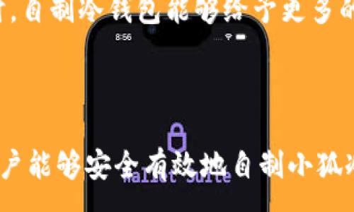 :
  如何自制小狐冷錢(qián)包：步驟詳解與注意事項 / 

關(guān)鍵詞:
 guanjianci 小狐冷錢(qián)包, 自制冷錢(qián)包, 數字貨幣安全 /guanjianci 

### 什么是小狐冷錢(qián)包？

小狐冷錢(qián)包是一種用于存儲數字貨幣的硬件設備，它能夠有效防止黑客攻擊和惡意軟件的侵入。由于其離線(xiàn)存儲的特性，小狐冷錢(qián)包能為用戶(hù)提供更高的安全性，成為廣大數字貨幣投資者的重要選擇。通過(guò)將私鑰保存在離線(xiàn)環(huán)境中，用戶(hù)可以確保即使在網(wǎng)絡(luò )環(huán)境不安全的情況下，自己的數字資產(chǎn)也不會(huì )被盜取。

小狐冷錢(qián)包的結構通常包含一個(gè)安全芯片，一個(gè)顯示屏，以及一個(gè)用于輸入的按鍵或觸摸屏，用戶(hù)可以通過(guò)這些組件與冷錢(qián)包進(jìn)行交互。使用小狐冷錢(qián)包，可以隨時(shí)安全地管理和交易自己的數字資產(chǎn)，而不必擔心在線(xiàn)平臺可能存在的風(fēng)險。

### 小狐冷錢(qián)包的優(yōu)點(diǎn)

與其他類(lèi)型的數字貨幣錢(qián)包相比，小狐冷錢(qián)包具有明顯的優(yōu)勢。首先，它的安全性較高，因其是構建在一個(gè)相對封閉的硬件環(huán)境中，私鑰不會(huì )暴露在網(wǎng)絡(luò )上。其次，小狐冷錢(qián)包使用方便，能夠支持多種主流數字貨幣，適輸不同需求的用戶(hù)。最后，它的便攜性好，便于用戶(hù)隨身攜帶，方便隨時(shí)使用。

### 自制小狐冷錢(qián)包的步驟

#### 第一步：準備材料

自制小狐冷錢(qián)包并不需要過(guò)于復雜的器材，下面是一些常見(jiàn)的材料：

ul
    li一臺計算機（最好是干凈的系統，盡量沒(méi)有裝過(guò)數字貨幣軟件）/li
    li一些空的USB閃存驅動(dòng)器/li
    li一個(gè)互聯(lián)網(wǎng)上下載的冷錢(qián)包軟件（比如小狐錢(qián)包的開(kāi)源版本）/li
    li一些紙質(zhì)材料用于記錄私鑰和恢復種子/li
/ul

#### 第二步：下載冷錢(qián)包軟件

通過(guò)合法渠道下載冷錢(qián)包軟件，確保軟件的真實(shí)性和安全性。避免在不明網(wǎng)站下載，以防安裝惡意程序?？梢栽贕itHub等平臺上找到官方網(wǎng)址，查看軟件的最新版本和更新日志。

#### 第三步：利用USB閃存創(chuàng  )建冷錢(qián)包

將下載好的冷錢(qián)包軟件拷貝到先前準備好的USB閃存驅動(dòng)器中，確保在操作過(guò)程中網(wǎng)絡(luò )是斷開(kāi)的。這一過(guò)程主要是為了避免在創(chuàng  )建冷錢(qián)包時(shí)，私鑰遭到網(wǎng)絡(luò )攻擊。

打開(kāi)USB閃存驅動(dòng)器，運行冷錢(qián)包軟件。按照軟件的提示創(chuàng  )建一對公鑰和私鑰。用戶(hù)需要妥善保存生成的私鑰，這些私鑰是用戶(hù)獲取和管理其數字資產(chǎn)的關(guān)鍵。

#### 第四步：記錄恢復種子

除了保存私鑰，用戶(hù)還需記錄恢復種子（助記詞），以便在冷錢(qián)包丟失或損壞時(shí)進(jìn)行恢復。將記錄信息紙質(zhì)化，并存放在安全的地方，避免被他人知曉。

#### 第五步：完成冷錢(qián)包的設置

按照冷錢(qián)包軟件的引導完成后續的設置，包括設置密碼、選擇需要支持的幣種等等。用戶(hù)可以根據自己的需求，調整冷錢(qián)包的相關(guān)參數。

#### 第六步：存放和使用

最后，將制作好的冷錢(qián)包存放在安全的環(huán)境中，避免接觸到互聯(lián)網(wǎng)。一旦需要使用，只需要將USB閃存插入計算機，輸入密碼并按相關(guān)步驟進(jìn)行操作。

### 自制小狐冷錢(qián)包的注意事項

雖然自制小狐冷錢(qián)包相對簡(jiǎn)單，但使用者在過(guò)程中需要保持高度的警惕，確保操作的每一步都是安全的。以下是一些值得注意的事項：

1. **確保計算機安全**：操作期間使用的計算機最好是全新安裝的系統，避免任何病毒或惡意軟件的侵入，盡量不要使用連接過(guò)網(wǎng)絡(luò )的計算機進(jìn)行操作。

2. **使用正版軟件**：下載冷錢(qián)包軟件時(shí)務(wù)必通過(guò)官方渠道獲取，確保軟件的安全性，避免下載帶有惡意代碼的版本。

3. **妥善保存私鑰和種子**：私鑰和恢復種子的安全性至關(guān)重要，應盡量避開(kāi)共享或公開(kāi)的存儲方式，建議將其紙質(zhì)化并存放在安全的地方。

4. **定期檢查**：盡管冷錢(qián)包相對安全，但用戶(hù)應定期檢查冷錢(qián)包的安全狀態(tài)，確保其沒(méi)有物理?yè)p壞或其他風(fēng)險因素。

### 常見(jiàn)問(wèn)題解答

#### 問(wèn)題一：如何保證自制冷錢(qián)包的安全性？

自制冷錢(qián)包的安全性是用戶(hù)最為關(guān)心的問(wèn)題。為了保障冷錢(qián)包的安全性，首先要選擇一臺未連接互聯(lián)網(wǎng)的計算機進(jìn)行操作，這樣可以防止黑客通過(guò)網(wǎng)絡(luò )入侵盜取私鑰。同時(shí)，用戶(hù)在下載任何錢(qián)包軟件時(shí)都應確認其來(lái)源的可靠性，通過(guò)官方網(wǎng)站或可信的平臺進(jìn)行下載。

其次，在創(chuàng  )建冷錢(qián)包時(shí)，建議使用較復雜的密碼來(lái)保護私鑰。密碼應包含字母、數字和特殊字符，并定期進(jìn)行更新。私鑰和恢復種子地址不應存儲在開(kāi)啟的設備上，紙質(zhì)記錄需定期進(jìn)行安全檢查，防止遺失或被盜。在冷錢(qián)包使用完畢后，及時(shí)對軟件進(jìn)行卸載，并確保將USB閃存驅動(dòng)器妥善存放，避免被別人獲取。

最后，建議用戶(hù)定期進(jìn)行安全評估，檢查冷錢(qián)包的完整性，確保錢(qián)包的物理環(huán)境安全，特別是在運輸、存儲等情況下，在確保安全后再進(jìn)行操作。

#### 問(wèn)題二：自制冷錢(qián)包與市面上現成冷錢(qián)包的差別？

自制冷錢(qián)包與市面上現成的冷錢(qián)包有多個(gè)方面的差別。首先是安全性，自制冷錢(qián)包的安全性受限于用戶(hù)自身的知識和操作水平，若用戶(hù)在制作過(guò)程中疏忽，可能導致嚴重的安全隱患。而市面上現成的冷錢(qián)包則經(jīng)過(guò)了多重測試和驗證，安全性更為可靠。

其次，操作的便利性上，市面上現成的冷錢(qián)包通常配備友好的用戶(hù)界面和客戶(hù)支持服務(wù)，使用者可以方便地完成設置與管理。自制冷錢(qián)包則需要一定的計算機操作經(jīng)驗，尤其是對于初學(xué)者略顯復雜。

此外，在支持的幣種方面，市面上的冷錢(qián)包通?？梢灾С侄喾N主流數字貨幣，并定期更新，一個(gè)好的品牌錢(qián)包還會(huì )為進(jìn)行幣種轉換提供便利。而自制冷錢(qián)包的支持幣種則取決于用戶(hù)如何設置，靈活性較大，但需要用戶(hù)自身掌握。

#### 問(wèn)題三：遇到問(wèn)題該如何處理？

在使用自制冷錢(qián)包的過(guò)程中，如果遇到問(wèn)題，用戶(hù)首先要保持冷靜，步驟處理。對于軟件運行方面的問(wèn)題，可嘗試重啟計算機，或重新下載完整的冷錢(qián)包軟件來(lái)解決。

如果遇到忘記密碼的問(wèn)題，則需利用記錄的恢復種子進(jìn)行重置，通常冷錢(qián)包都會(huì )提供相應的指南。如果私鑰或恢復種子丟失，用戶(hù)通常無(wú)法恢復數字資產(chǎn)，因此請務(wù)必在安全環(huán)境中保存這些信息。

另一個(gè)常見(jiàn)的問(wèn)題是冷錢(qián)包的兼容性，部分冷錢(qián)包軟件可能與某些虛擬貨幣不兼容。遇到這個(gè)問(wèn)題，用戶(hù)需查閱相關(guān)文檔或社區尋求解答。

#### 問(wèn)題四：自制小狐冷錢(qián)包是否適合所有用戶(hù)？

自制小狐冷錢(qián)包并不適合所有用戶(hù)，對于初學(xué)者和不懂技術(shù)的用戶(hù)來(lái)說(shuō)，使用現成的冷錢(qián)包可能更為方便和安全。自制冷錢(qián)包需要用戶(hù)在制作、管理每一步都要有所了解，具備一些技術(shù)基礎，相應的風(fēng)險和難度也會(huì )提高。

然而，對于一些有經(jīng)驗的玩家，自制冷錢(qián)包則是個(gè)性化定制的好選擇，能夠根據自己的需求進(jìn)行調整和設置，提供靈活性。而一些高端用戶(hù)對安全性和隱私保護要求較高時(shí)，自制冷錢(qián)包能夠給予更多的全面控制。不過(guò)，無(wú)論用戶(hù)的經(jīng)驗如何，任何形式的冷錢(qián)包都需要妥善地進(jìn)行安全管理。

### 結論

自制小狐冷錢(qián)包是一個(gè)看似復雜但實(shí)際上頗具趣味性和挑戰的過(guò)程，隨著(zhù)數字貨幣市場(chǎng)不斷發(fā)展，了解冷錢(qián)包的基本知識顯得尤為重要。通過(guò)以上的步驟與細節，相信用戶(hù)能夠安全有效地自制小狐冷錢(qián)包，并在充滿(mǎn)風(fēng)險的數字貨幣市場(chǎng)中，在確保安全的途徑下進(jìn)行投資和管理。然而，安全無(wú)小事，務(wù)必保持警惕，理解每個(gè)環(huán)節可能產(chǎn)生的風(fēng)險，并采取相應的防范措施。